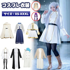 葬送のフリーレン コスプレ衣装 セット コスチューム ハロウィン 仮装 変装 ウィッグ 舞台演出服 日常服 ハロウイン クリスマス イベント ステージ服 誕生日 プレゼント 忘年会 学園祭 文化祭 コスチューム キャラクター アニメ アイドル 変装漫遊展 葬送のフリーレン