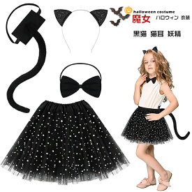 【短納期】ハロウィン 衣装 子供 魔女 黒猫 妖精 コスプレ キッズ ネコ 猫 黒猫 仮装 可愛い 小悪魔 魔女 コスチューム なりきり セットアップ 変装 ハロウィン パーティー イベント 舞台劇 舞台衣装 学園祭 ステージ衣装