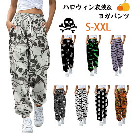 「送料無料」パンツ レディース 人気 ゆったり ハロウィン 衣装 ヨガパンツ ジャージ 大きいサイズ スウェットパンツ スポーツ ジョガーパンツ 美脚 おしゃれ ロングパンツ 可愛い 3D プリント 悪魔 かぼちゃ おばけ コウモリ 女性 大人