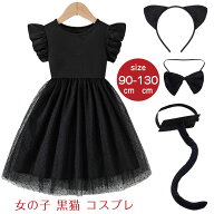 【マラソン限定★10倍ポイント】「送料無料」猫 コスプレ 黒猫 コスプレ 子供 ハロウィン 動物 仮装 女の…