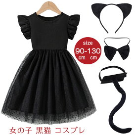 「送料無料」猫 コスプレ 黒猫 コスプレ 子供 ハロウィン 動物 仮装 女の子 キッズ 4点セット ワンピース ヘッドバンドとしっぽ付き 子ども 可愛い 着脱簡単 ドレス コスチューム