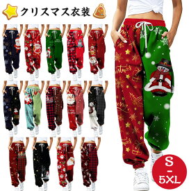 「送料無料」パンツ レディース 人気 ゆったり クリスマス 衣装 ジャージ レディース スウェットパンツ サンタ トナカイ 人気 柄 大きいサイズ スポーツ ジョガーパンツ 美脚 おしゃれ ロングパンツ 可愛い クリスマス パンツ プリント