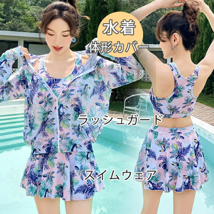 送料無料 水着 レディース ラッシュガード フィットネス水着 3点セット 体型カバー 大きいサイズ セパレート 体型カバー レディース 女子 セットアップ 長袖 レギンス 盛れる スカート おしゃれ 紫外線対策 日焼け防止 競泳水着 水陸両用 ぽっちゃり 新陽