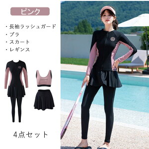 水着 レディース 4点セット 体型カバー ラッシュガード UPF50+ UVカット ビキニ フィットネス水着 セットアップ セパレート タンキニ ショートパンツ スカート レギンス付き 大きいサイズ 可