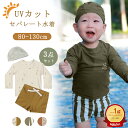 【楽天1位】即納 ベビー水着 男の子 水着 キッズ セパレート 3点セット 4点セット 男の子用水着 男児 子供用 上下セッ…
