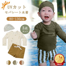 【期間限定・300円OFFクーポン発行中】【楽天1位】即納 ベビー水着 男の子 水着 キッズ セパレート 3点セット 4点セット 男の子用水着 男児 子供用 上下セット こども みずぎ 長袖 ラッシュガード キッズ 子供 ベビー服 幼稚園 保育園 ショートパンツ 水遊び プール キャップ