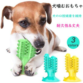 犬 噛むおもちゃ 犬用おもちゃ 丈夫 犬用歯ブラシ 犬の歯ブラシ 餌入れ 犬用歯ぎ清潔 知育玩具 訓練 ストレス解消 運動不足 早食い防止 玩具 耐久性