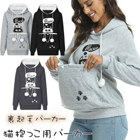 パーカー 猫抱っこ用服 裏起毛 ポケット カンガルー ポケット 猫入れるパーカー 長袖 プルオーバー 犬 小動物 ブラック グレー フード付き トレーナー トップス メンズ レディース 猫パーカー 誕生日 プレゼント/にゃんパーカー