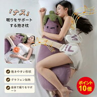 【17日09:59まで10倍ポイント】寝かしつけ ぬいぐるみ ナス 抱き枕 トントン 大人用 ナス 用 脚挟み抱き…