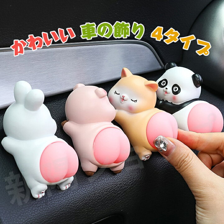 楽天市場】車の飾り 車内 置物 かわいい カー用品 車 アクセサリー 