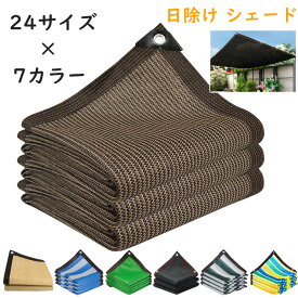 日除け シェード 屋外 大型 遮光ネット 日よけ シェード 抗紫外線ネット95% 防塵 高密度ポリエチレン 取り付けも簡単 階段ガードレール保護ネット 園芸 農業用 屋根 植物 園芸用 紫外線耐性があり