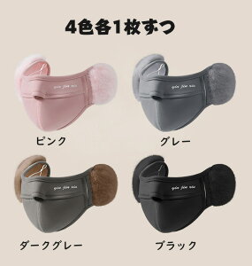 【4枚セット】耳当て マスク イヤーマフ 防寒マスク イヤーウォーマー イヤマフ 耳カバー レディース もこもこ 柔らか 可愛い 通気性 防寒対策 風邪予防 あったか 通学通勤 耳当て付き 耳が