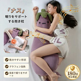 【SSセール限定・10%OFF】【180日安心保証】寝かしつけ ぬいぐるみ ナス 抱き枕 トントン 大人用 ナス 脚挟み抱き枕 おやすみおだやかパタパタ機能 カバー付き 洗濯可 妊婦 妊娠 うつ伏せ 寝さす 柔らかふわふわ 睡眠質アップ リラックス 誕生日 プレゼント