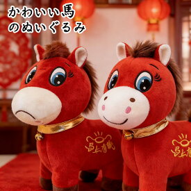 馬 ぬいぐるみ 干支 午年 動物 グッズ 雑貨 かわいいぬいぐるみ お祝い プレゼント 部屋飾り 置物 20cm 新年 子供 おもちゃ ベビー キッズ 赤ちゃん お正月飾り 新春 飾り