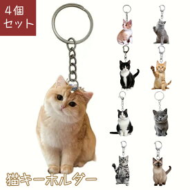 4個セット 猫キーホルダー かわいい 猫 キーリング バッグ チャーム キーホルダーセット 動物愛好家向け 2D プレゼント アクセサリー 日常雑貨 ポータブル キー アクセサリー 可愛い 父の日 母の日 はは 贈り物 誕生日 プレゼント