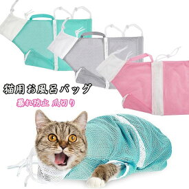 「送料無料」猫用グルーミングバッグ シャワーネット 便利グッズ おくるみネット シャワーバッグ ひっかき防止 噛みつき防止 ファスナー サイズ調節可 爪切り 注射 耳掃除 投薬時