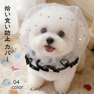 【24h限定200円OFFクーポン発行中】「送料無料」犬 拾い喰い防止 ネット 拾い食い防止 カバー ネット 誤…
