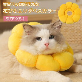 「送料無料」クッション エリザベスカラー ペット用品 ソフト 柔らかい ペットグッズ 猫用品 猫 ねこ 犬用品 犬 小型犬 中型犬 サイズ調整 術後 傷舐め 足舐め 引っ掻き防止 首枕まくら エリカラ 犬用 猫用 軽い