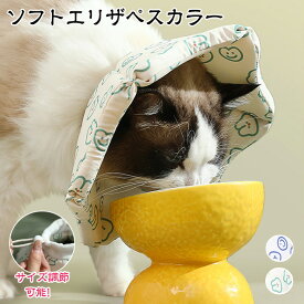 「送料無料」エリザベスカラー 犬 猫 ソフト 柔らか クッション ソフトタイプ ペット用ソフトエリザベスカラー ペット 軽量 柔らかい やわらか 傷舐め 足舐め 防止 傷口 保護 手術 怪我 ケガ 病気 術後 S M L XL