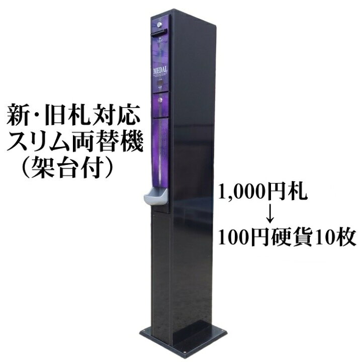 楽天市場】【中古】スリム両替機（新品架台付き） 新旧1,000円札 