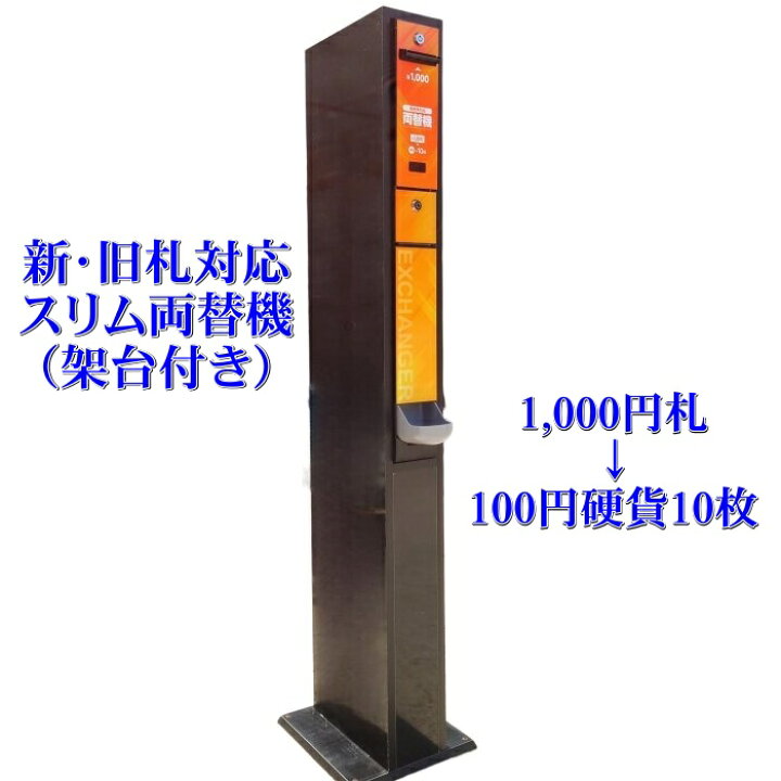 楽天市場】【中古】スリム両替機（オレンジ）新品架台付き 新旧1,000円 
