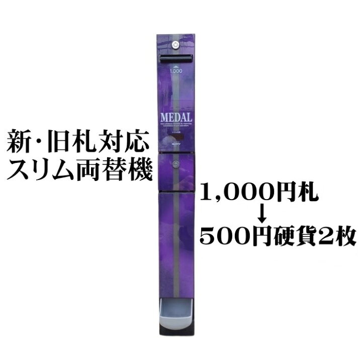 楽天市場】【中古】スリム両替機 新旧1,000円札を500円硬貨2枚に 