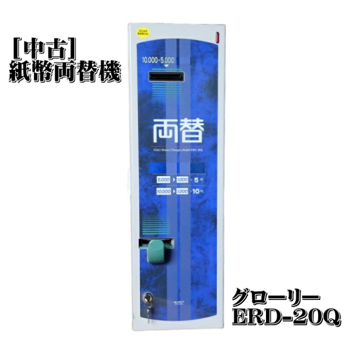 楽天市場】【中古】高額紙幣両替機 グローリー ERD-20 ERD-20Q 2024年 