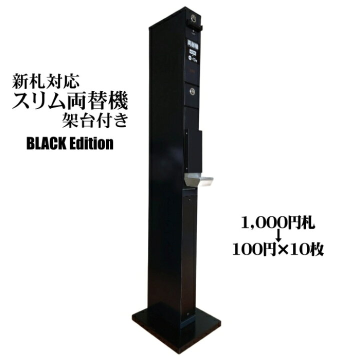 楽天市場】【中古】新紙幣対応 スリム両替機 ブラック （鉄製架台付き  