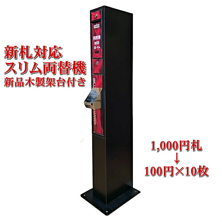 楽天市場】【中古】新紙幣対応 スリム両替機 （レッド） 新品木製架台 