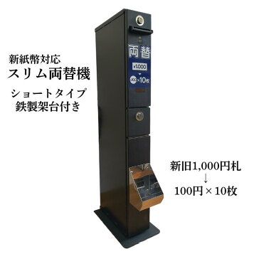 楽天市場】MC21 両替機 架台付 東亜電子工業 新紙幣、新硬貨対応 