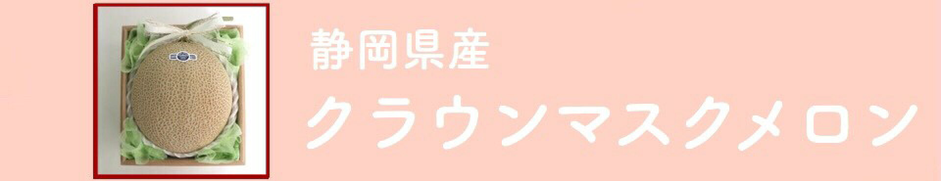 静岡県産　クラウンマスクメロン