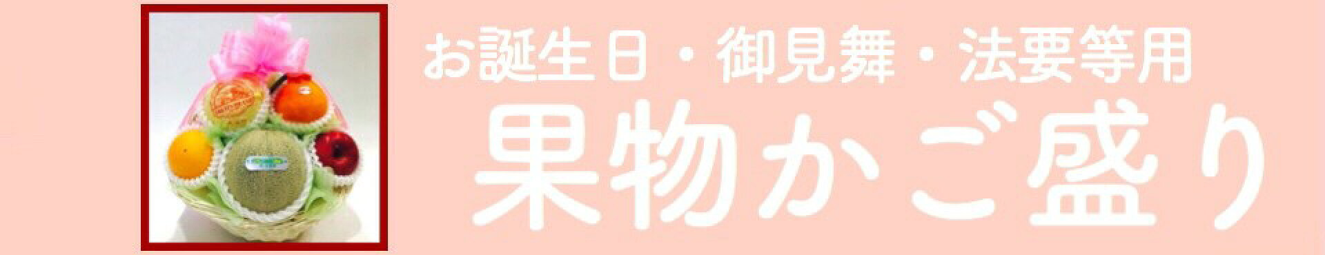 お誕生日、御見舞、法要等用　果物かご盛り