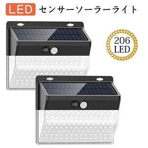 【クーポン最大1000円OFF】【2個セット&最新206LED 】ソーラーライト 屋外 センサーライト 206LED 人感センサーライト IP65防水 2025年最新型 自動点灯/消灯 電気代不要 省エネ 超高輝度/3面発光/270