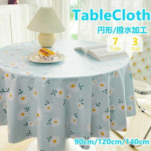 【クーポン最大1000円OFF】テーブルクロス 円形 撥水加工 テーブルクロス 円形クロス/円卓 /丸形/北欧/ おしゃれ /ホテル/旅館 クロス 全7柄 汚れ防止 家庭用 業務用 北欧 テーブルマット お手