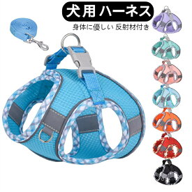 【新発売限定記念価格！】犬 ハーネス 胴輪 リードセット 身体に優しい 猫 簡単装着 引っ張り防止 抜けない 小型犬 中型犬 大型犬 かわいい 散歩 お出かけ アウトドア 迷子防止 通気性 ナイロン マジックテープ ハンドル付き 反射材付き メッシュ 小型犬 中型犬