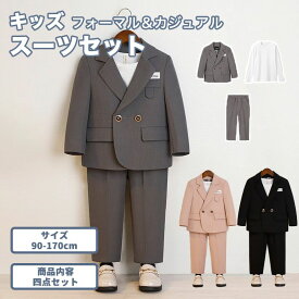 【新発売限定記念価格！】子供スーツ 四点セット 男の子 カジュアル フォーマル 無地 シャツ 卒園式 入学式 卒業式 結婚式 お受験 冠婚葬祭 法事 小学校 90 100 110 120 130 140 150 160 170 スーツセット 七五三 上下セット ジャケット パンツ