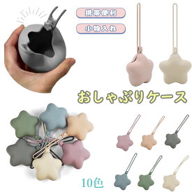 【新発売限定記念価格！】おしゃぶりホルダー おしゃぶりケース シリコン 星型 携帯ゴミ入れ 携帯ゴミポーチ 小物入れ 収納 おしゃぶり ケース ストラップ 落下防止 マルチホルダー マルチケース 赤ちゃん ベビー くすみカラー 出産祝い おしゃぶりポーチ 軽量 携帯ゴミ箱