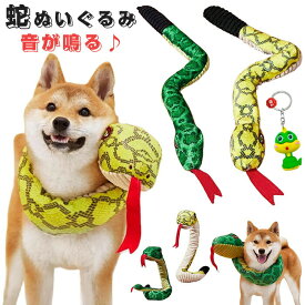 【クーポン最大1000円OFF】ヘビ おもちゃ 犬 蛇 ぬいぐるみ 音が鳴る 巳年 被り物 へび 服 ペット 年賀状 可愛い 動物ぬいぐるみ 柔らかい 猫用スカーフ ストレス解消グッズ ハロウィン クリスマス 仮装 新年 記念撮影 イエロー グリーン 2025年 干支 乙巳年 犬用スヌード