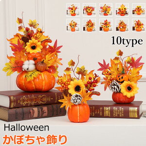 【クーポン最大1000円OFF】ハロウィン かぼちゃ 飾り カボチャ ハロウィン飾り 置物 大きなカボチャ 花束装飾 おしゃれ かわいい 秋 紅葉 フェイクカエデの葉 部屋飾り 感謝祭 お祝い 季節飾