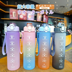 【新商品入荷】水筒 1L 目盛り付き 水筒 1リットル ウォーターボトル 子供 キッズ 目盛り 大容量 軽量 直飲み 女の子 グラデーション おしゃれ スポーツ かわいい 大人 プラスチック スポーツ