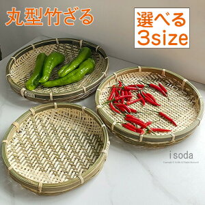 【新商品入荷】竹ざる 盆ざる 盆ザル 梅干し 梅ざる 竹 天然 竹ざる 竹かご 盆ざる 水切りザル 梅干しざる 野菜 ウメ 竹ざる 深型 浅ザル 天日干し 手作り竹かご 漬物 手作り キャンプ アウト
