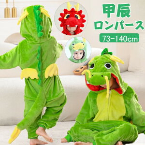 【新商品入荷】辰 着ぐるみ 子供 ベビー 龍 干支 着ぐるみ もこもこ ベビー服 子供用 恐竜 動物 冬 フード付き ハロウィン 衣装 コスプレ パーティー衣装 男の子 女の子 前開き 怪獣 パジャマ