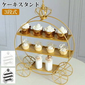 【新商品入荷】3段 ケーキスタンド 丸型 お菓子皿 西洋風 食器 観覧車 カップケーキ スイーツアフタヌーンティースタンド スタンド デザートスタンド パーティー イベント 結婚式 誕生日 デ