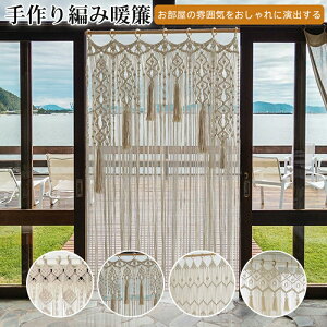 【新商品入荷】手作り編み暖簾 暖簾 マクラメ壁飾り 壁掛け ベージュ 北欧 おしゃれ タッセルタペストリー 手作り編み カーテン 綿織り 間仕切りのれん 部屋飾り 85*200cm 編み物 ぶら下げ式