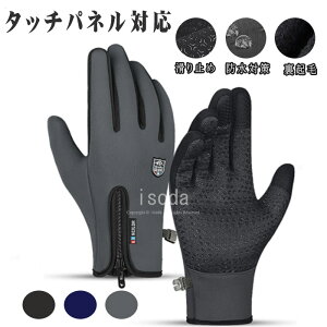 【新商品入荷】グローブ メンズ レディース 両手 バイクグローブ 冬 手袋 防寒 防水 手袋 レディース メンズ スマホ 手袋 スマホ対応 手袋 レディース 暖かい 自転車 手袋 防寒 防水 滑り止め