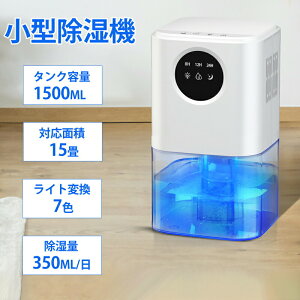 【新商品入荷】除湿機 大容量 1.5L ペルチェ式 強力 卓上 除湿器 小型 満水自動停止 最大15畳対応 省エネ 静音 除湿器 コンパクト 湿気取り 部屋干し 室内干し カビ対策 小型 7色ランプ オフィ