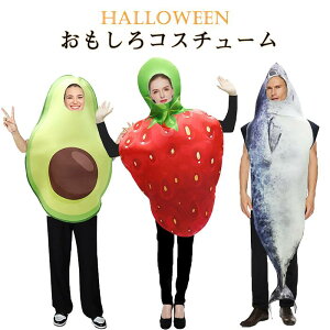 【新発売限定記念価格!】ハロウィン コスプレ衣装 いちご アボカド 魚 果物 仮装 コスチューム チーム 道具 飾り 舞台用 演劇 イベント パーティー ステージ おもしろ 個性的 目立つ ヤサイ