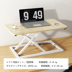 【新商品入荷】スタンディングデスク 卓上 昇降デスク リフトアップデスク 調整可能 上下昇降式デスク 机上 座り過ぎ解消 立ち姿勢で仕事 折りたたみ可能 高さ5.5-40cm
