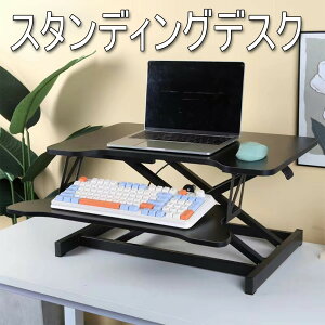 【新商品入荷】スタンディングデスク 卓上 幅80*奥行40cm 昇降式テーブル 立ち 卓上デスク 無段階座位立位両用デスク デスクライザー 多機能テーブル パソコンデスク オフィスワークテーブ