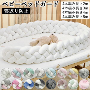 【新発売限定記念価格!】ベビーベッド ガード 赤ちゃん ベッドガード ベビー 柵カバー 寝返り防止 ごっつん防止 けが防止 ぶつかり ベッドバンパー 転落防止 ベッドフェンス サイドガード